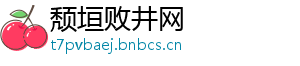 颓垣败井网